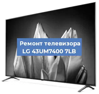 Замена светодиодной подсветки на телевизоре LG 43UM7400 7LB в Тюмени